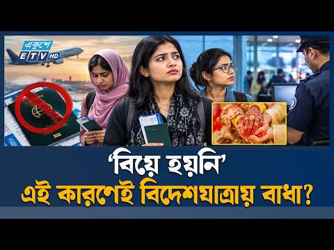 ‘বিয়ে হয়নি’ কারণ দেখিয়ে ৩ তরুণীকে বিমানবন্দরে আটকাল ইমিগ্রেশন | Ekushey TV