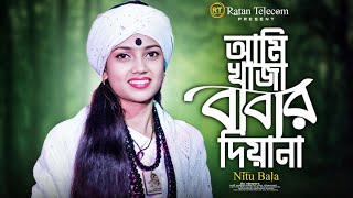 Ami Khaja Babar Diwana || আমি খাজা বাবার দিওয়ানা || Nitu Bala