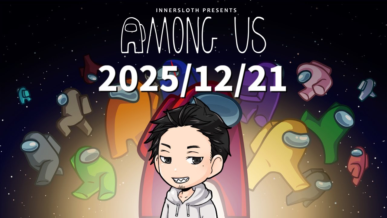 【2025/12/21】中級者のびのび村でアモアス配信！【AmongUs / 宇宙人狼】