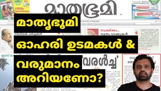 മാതൃഭൂമി ഓഹരി ഉടമകൾ ആരൊക്കെ? വരുമാനം എത്ര? Mathrubhumi news paper | Mathrubhumi News screenshot 2