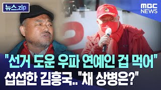 "선거 도운 우파 연예인 겁 먹어" 섭섭한 김흥국.."채 상병은?" [뉴스.zip/MBC뉴스]