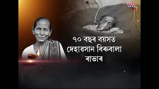 Witchhunting activist Birubala Rabha Indian passed away | Padma Shri awardee | Social Activist |