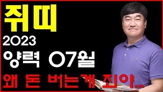 2023 양력 7월 쥐띠 운세 사돈이 땅을 사면 배 아파한다. 돈 버는게 되가 되나요? 사주상담  010.5…