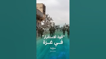 "قوة الاستقرار" خطة أميركية لتغيير قواعد اللعبة في غزة