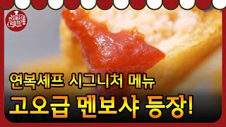 4 Wheeled Restaurant 이연복의 시그니처 메뉴 멘보샤를 소개합니다~! 181006 EP.5