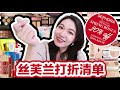 【坤仔】2019春季丝芙兰八折清单 | VIBR竟然八折！| 钱包准备好了嘛 |又是一只长长长长的下饭视频 | 干货良心推荐 | 还有拔草哦