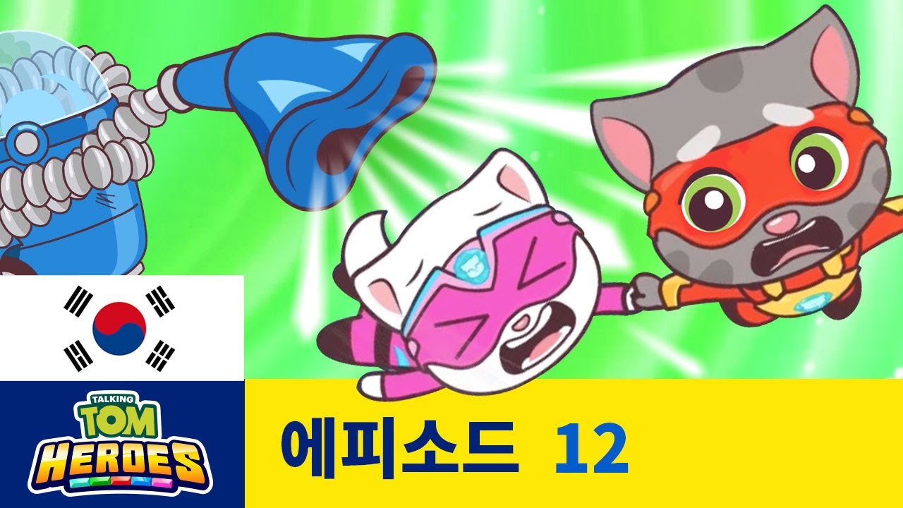 토킹톰 히어로즈 - 배고픈 진공청소기 (에피소드 12)