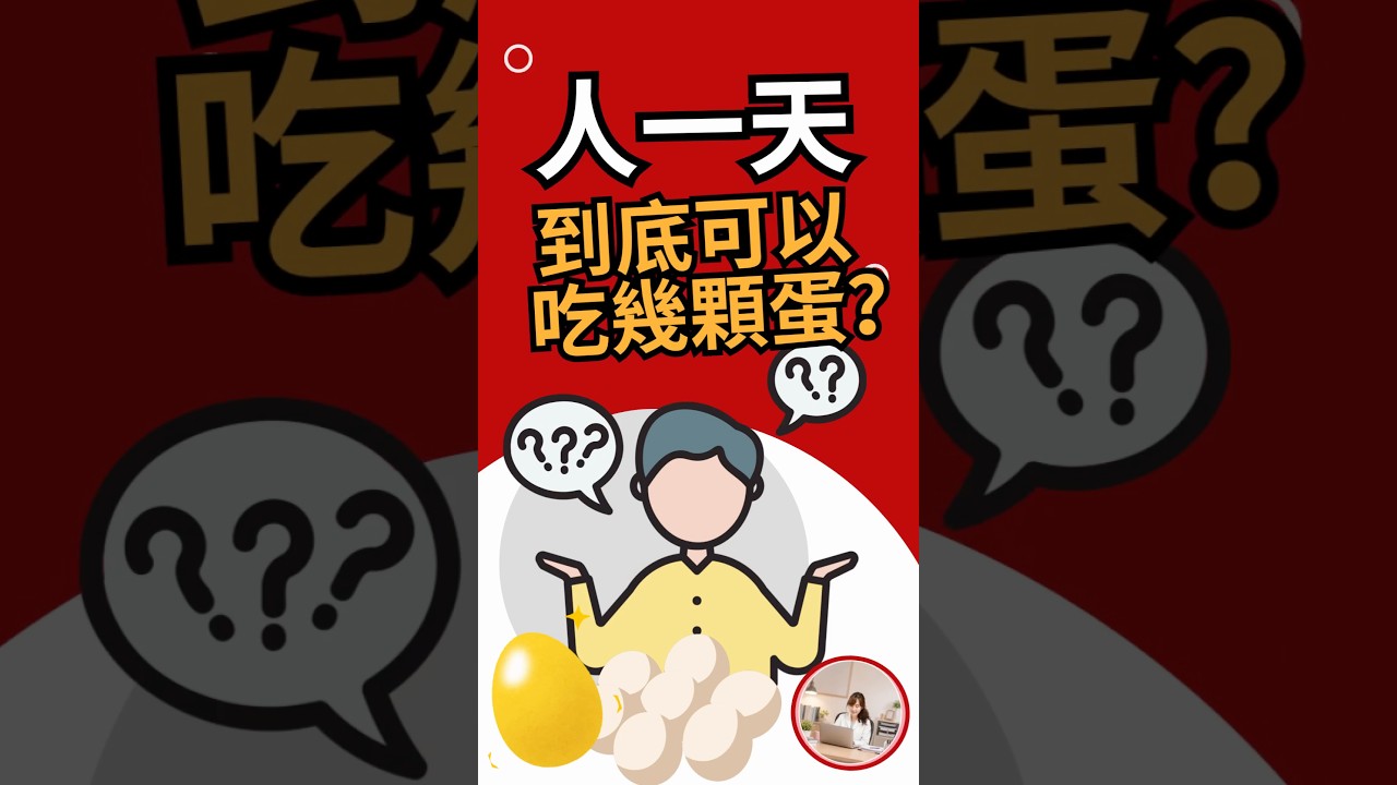 一天到底可以吃幾顆蛋？以前「一天一顆」過時了嗎？🥚 #kate醫師 #健康知識 #健康管理 #健康飲食 #健康頭等艙 #健康 #減脂 #減重 #健康生活 #健康老化 #蛋白質 縮圖
