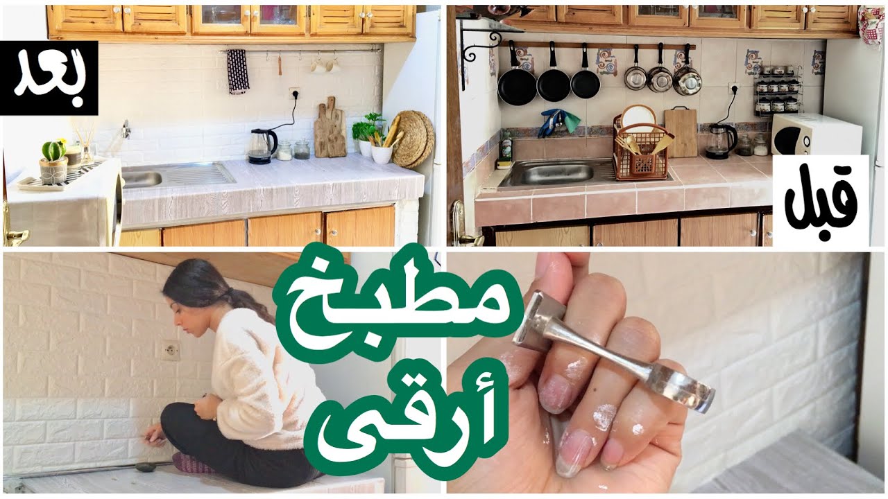 كيف غيرت شكل المطبخ بأقل تكلفة 💵 و بالتفاصيل ||💎 Kitchen Makeover