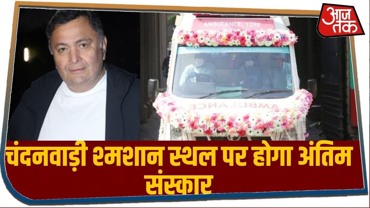 Rishi Kapoor के पार्थिव शरीर को अस्पताल से ले जाया गया, चंदनवाड़ी श्मशान स्थल पर होगा अंतिम संस्कार