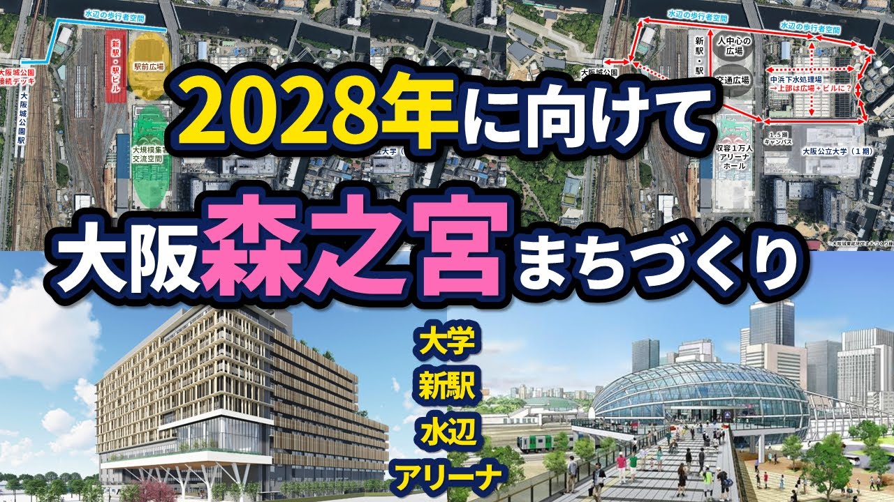 大阪城東部地区・森之宮のまちづくり構想【2025年版】