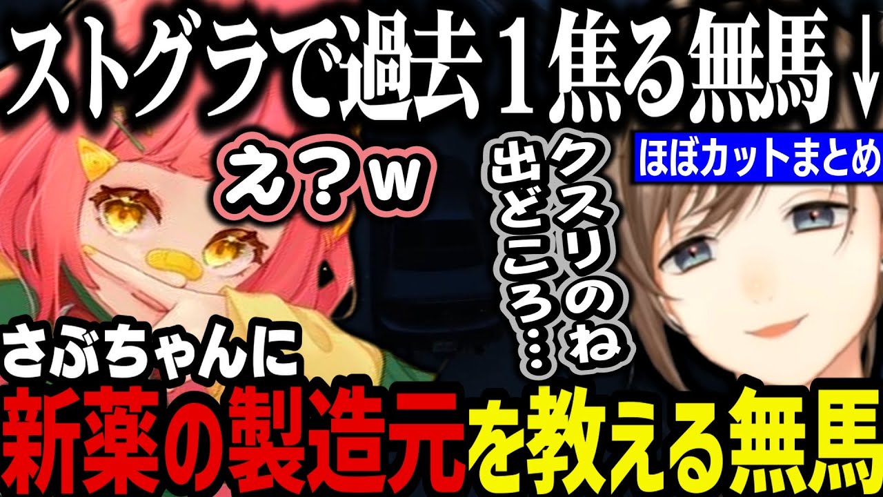 【まとめ】さぶちゃんに新薬の製造元を教える無馬／ストグラで過去１焦る無馬ｗｗｗ【叶/にじさんじ切り抜き/ストグラ切り抜き】