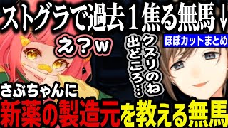 【まとめ】さぶちゃんに新薬の製造元を教える無馬／ストグラで過去１焦る無馬ｗｗｗ【叶/にじさんじ切り抜き/ストグラ切り抜き】