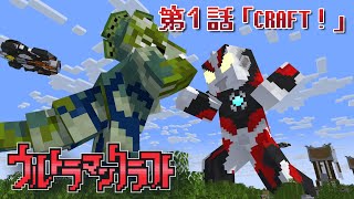 ウルトラマンクラフト　第1話 「CRAFT！」※二次創作　Fan Made:Ultraman Craft EP1