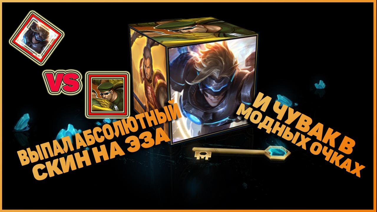 LEAGUE OF LEGENDS ОТКРЫВАЮ СУНДУКИ В ЛИГЕ ЛЕГЕНД OPEN CHESTS IN LEAGUE OF LEGENDS YouTube