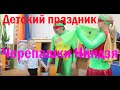Детские Аниматоры Черепашки Ниндзя/День рождения ребенка 6 лет