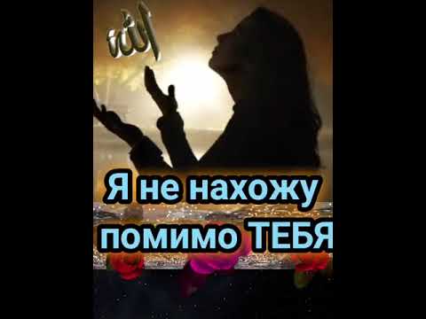 О, мой Аллах!