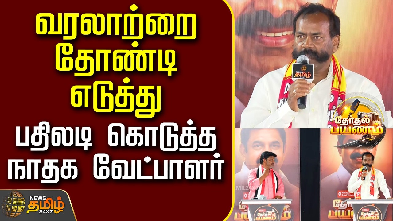 News Tamil TherthalPayanam | வரலாற்றை தோண்டி எடுத்து பதிலடி கொடுத்த நாதக வேட்பாளர் | Kancheepuram