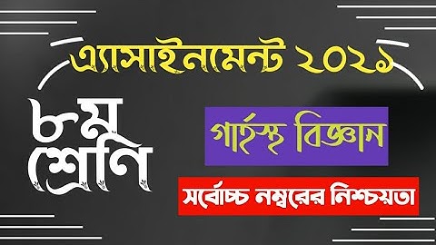 Class 8 Home Science Assignment 2021 | ৮ম শ্রেনির গার্হস্থ্য বিজ্ঞান এসাইনমেন্ট ২০২১