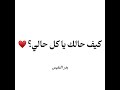 كيف حالك يا كل حالي بدر النفيس