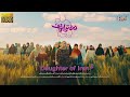 نماهنگ دختر ایران 3 Daughter Of Iran 3 