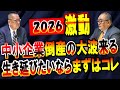 2026年!中小企業倒産!廃業!拡大の未来!潰れる会社の特徴!｜経営者｜税理士｜飲食店閉店｜ｺﾝｻﾙﾀﾝﾄ｜ｺﾝｻﾙﾃｨﾝｸﾞ｜事業再生｜事業相談｜M&A｜建設業｜建築会社｜資金繰り表｜問題｜社長大学