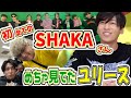 SHAKAとの初対面/昔から知ってたユリースと知られてなかったGero【Gero切り抜き】