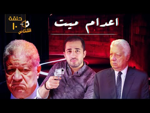 القناص الساخر|| مرتضي منصور الزمالك شحات والكل باعني والدولة هتحبسني |حلقة 10 موسم 2