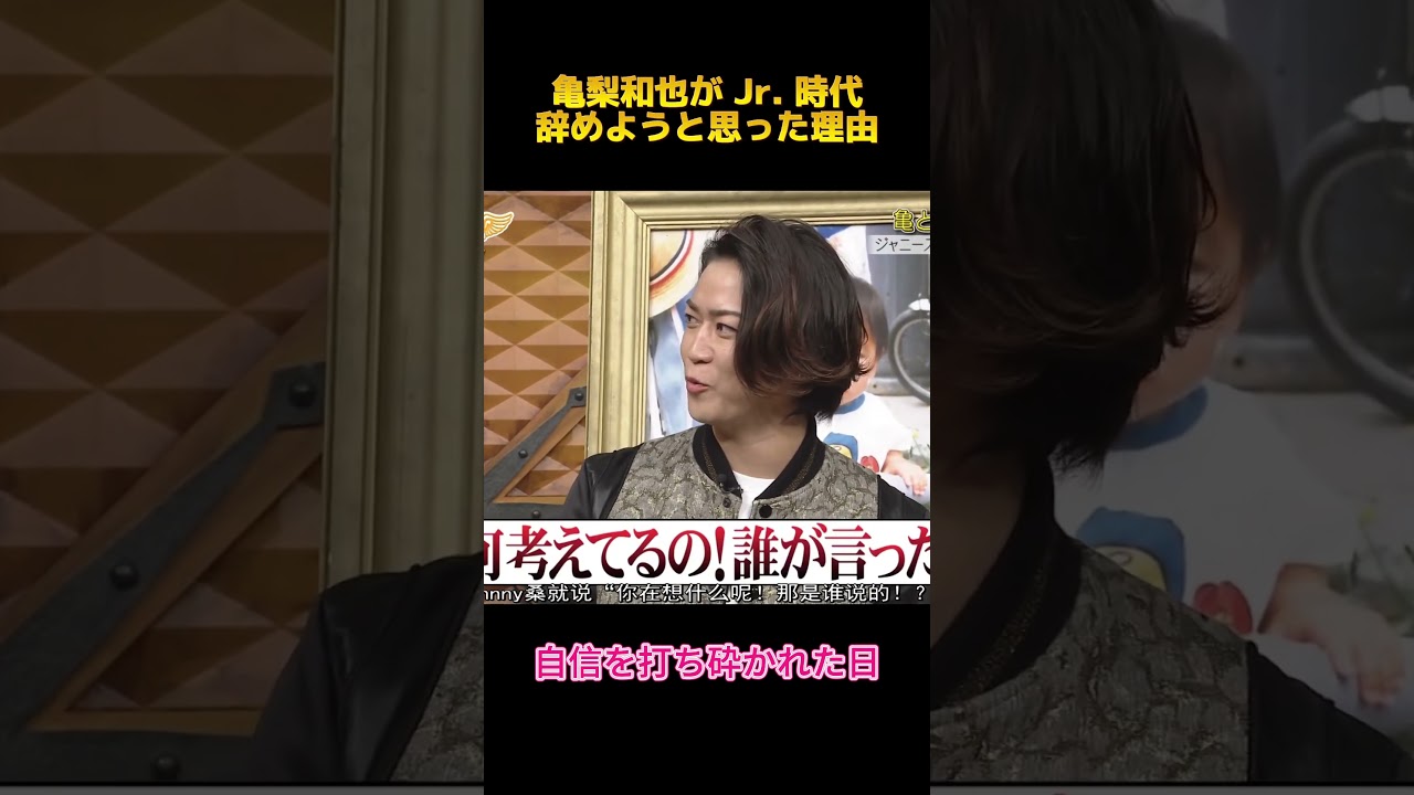 亀梨和也が Jr 時代辞めようと思った理由#亀梨和也 #shorts #fypシ