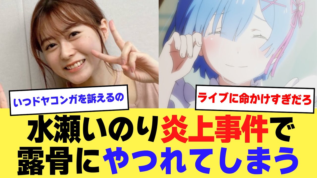 水瀬 いのり 炎上