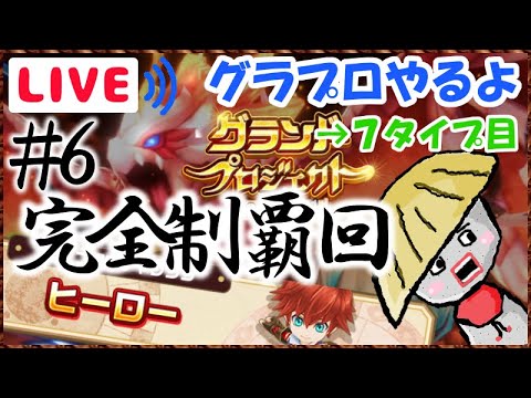 白猫 ライブ配信 とにかく大変なグラプロ ヒーロータイプ縛り 6 精霊が辛い Youtube 白猫 ライブ配信 とにかく大変なグラプロ ヒーロータイプ縛り 6 精霊が辛い Youtube