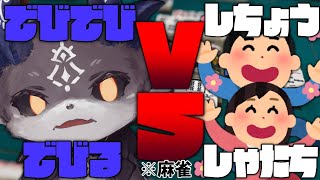 【参加型麻雀】視聴者VSぼく【にじさんじ/でびでび・でびる】