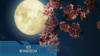 ЛСП - ВЕЧНАЯ ВЕСНА (Текст песни)