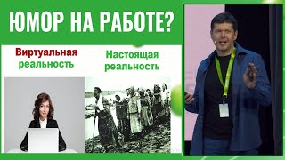 картинка: Корпоративная культура и юмор. Правда и ложь в коммуникациях на работе.