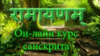 Занятие №58 | УРОКИ САНСКРИТА on-line | 18 октября 2015, Рамайана 1.1.58-1.1.63