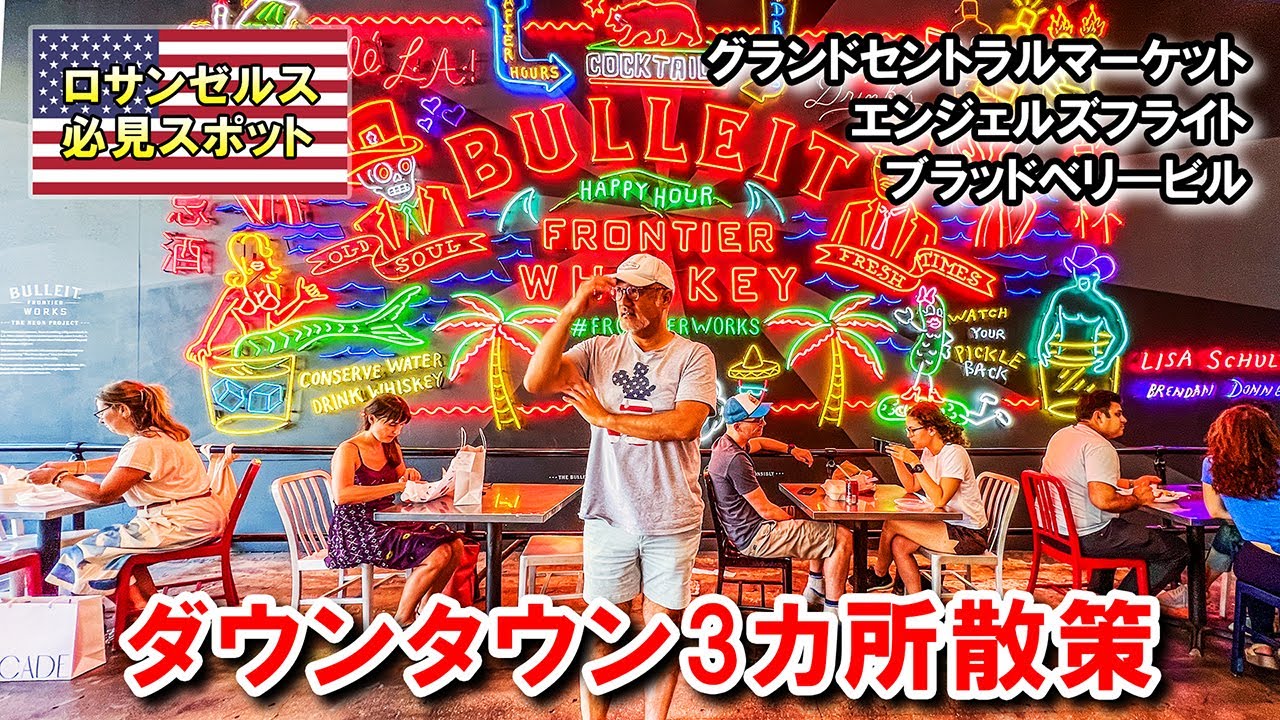 LAダウンタウン散策。エンジェルズフライトに乗って、グランドセントラルマーケットでランチを食べ、ブラッドベリ―ビルを静かに見学