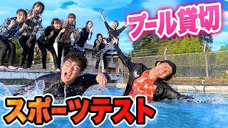 【対決】プール貸切！男女が全力で体力測定やってみたら白熱した勝負結果に・・・！？【ボンボン学園】