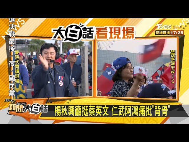 楊秋興籲挺蔡英文 仁武阿鴻痛批"背骨" 新聞大白話 20200110