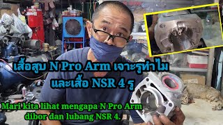 มาดูเสื้อสูบ N Pro Arm เจาะรูทำไม และเสื้อ NSR 4 รู