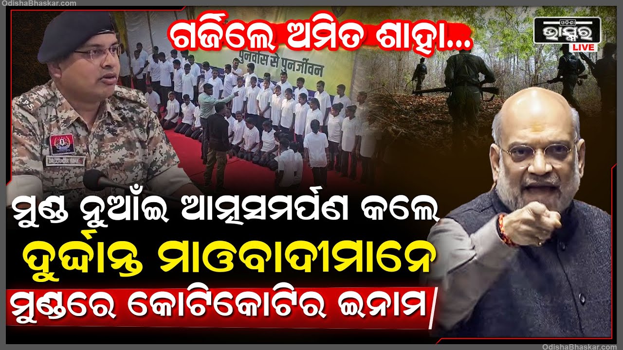 ଅସ୍ତ୍ରଶସ୍ତ୍ର ସହ ପୋଲିସ ପାଖରେ ଆତ୍ମସମର୍ପଣ କଲେ 50ରୁ ଅଧିକ ମାଓବାଦୀ, ମୁଣ୍ଡରେ ଥିଲା କୋଟି କୋଟିର ଇନାମ