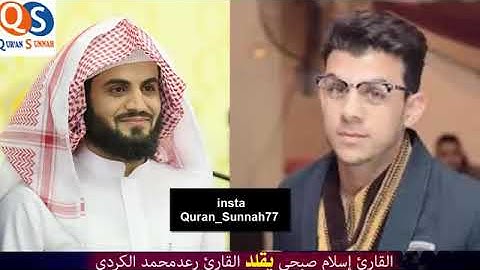 جديد القارئ اسلام صبحي يحاول تقليد القارئ رعد الكردي