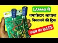 LA4440 से धमाकेदार आवाज निकालने का ट्रिक || हिंदी ||  ( You Like Electronic )