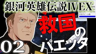 【銀河英雄伝説４EX：パエッタ編Live02】イゼルローン攻略を１個艦隊で…!? 銀河の歴史を変えるパエッタの秘策と、帝国領への逆侵攻作戦始まる！