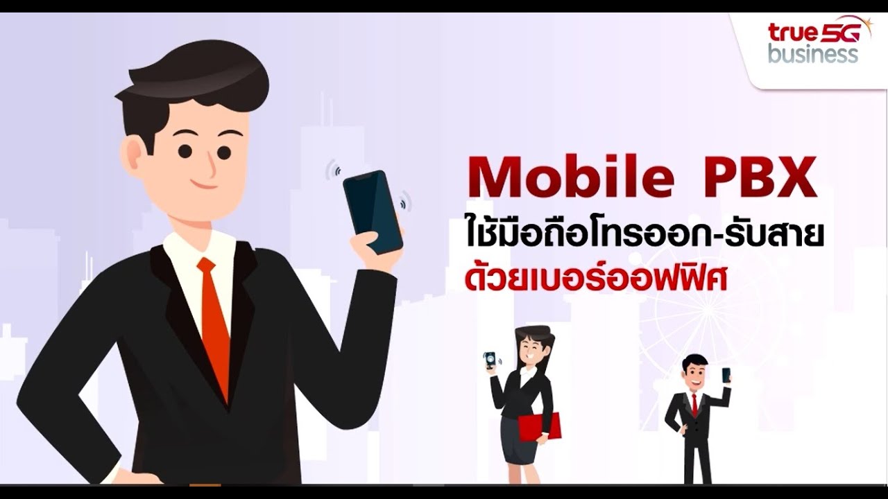 Mobile PBX เชื่อมต่อโทรศัพท์สำนักงานไว้บนมือถือ โทรเข้าออกด้วยเลขหมาย