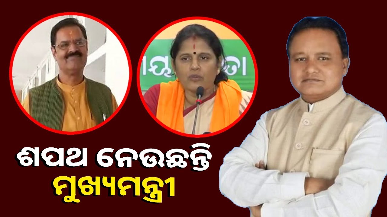 ଓଡିଶାରେ ବିଜେପି ସରକାର ପ୍ରଥମ ମୁଖ୍ୟମନ୍ତ୍ରୀଙ୍କ ଶପଥ ଗ୍ରହଣ, ଉପସ୍ଥିତ ବହୁ ମାନ୍ୟଗଣ୍ୟ ବ୍ୟକ୍ତି  || Knewsodisha