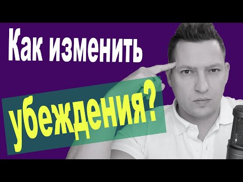 Ограничивающие убеждения❌ Как изменить убеждения❌ НЛП техники работы с убеждениями❌ Энциклопедия НЛП