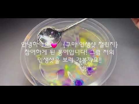 #구미인생샷챌린지/시리즈액괴/ 액괴시리즈 /소규모 /히트치게 도와주세요!!