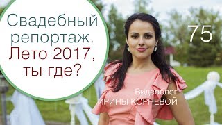 75 - Свадебный репортаж / Повезло ли с погодой? Свадебный блог Ирины Корневой