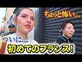 【開幕】ついに...あの2人を連れて母国フランスへ行ってきました