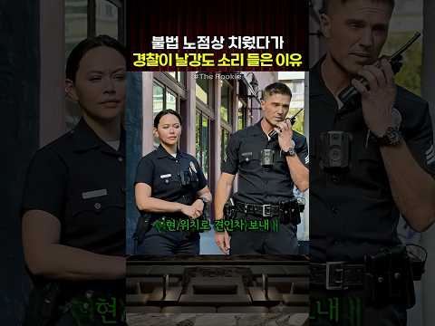 불법 노점상 치웠다가 경찰이 날강도 소리 들은 이유 thumbnail
